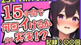 RJ01370568 img main 160x90 - ※期間限定110円【潮吹き！潮吹き！】23才巨乳TikTokerのガチ連続絶頂チャレンジ！ひたすら爆音水音びちゃびちゃ高速手マンで無限潮吹き→バケモン性欲で時間オーバー！?