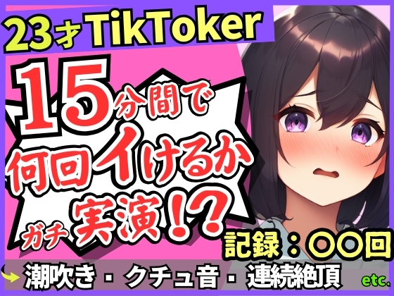 RJ01370568 img main - ※期間限定110円【潮吹き！潮吹き！】23才巨乳TikTokerのガチ連続絶頂チャレンジ！ひたすら爆音水音びちゃびちゃ高速手マンで無限潮吹き→バケモン性欲で時間オーバー！?