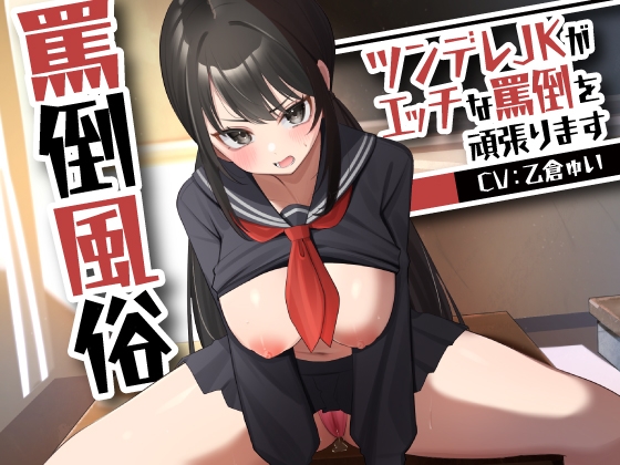 RJ01370629 img main - 罵倒風俗～ツンデレJKがエッチな罵倒を頑張ります～