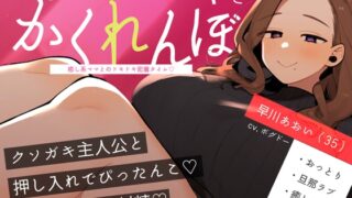 RJ01370805 img main 320x180 - 【おばショタ/手こき】おばさんとクソガキのかくれんぼ ～癒し系ママとのドキドキ密着タイム～