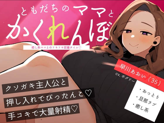 RJ01370805 img main - 【おばショタ/手こき】おばさんとクソガキのかくれんぼ ～癒し系ママとのドキドキ密着タイム～
