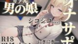 RJ01370851 img main 160x90 - 【男の娘×オナサポ】男の娘の『シコシコ』耐久ボイス。擬音とリズムを合わせて自分の意思とは関係なく射精しちゃお…?//【男性向け/サポート/カウントダウン】