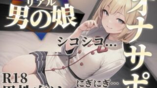 RJ01370851 img main 320x180 - 【男の娘×オナサポ】男の娘の『シコシコ』耐久ボイス。擬音とリズムを合わせて自分の意思とは関係なく射精しちゃお…?//【男性向け/サポート/カウントダウン】