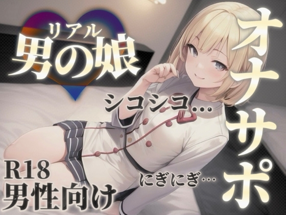 RJ01370851 img main - 【男の娘×オナサポ】男の娘の『シコシコ』耐久ボイス。擬音とリズムを合わせて自分の意思とは関係なく射精しちゃお…?//【男性向け/サポート/カウントダウン】