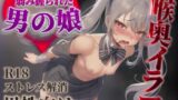 RJ01370853 img main 160x90 - 【男の娘×イラマチオ】弱みを握られた男の娘は理不尽に喉奥を犯される…【男性向け/イラマ音/喉奥射精】