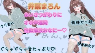RJ01370861 img main 320x180 - あいさつがわりにオホ声連発性欲開放オナニー【井栗まろん】