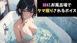 RJ01370893 img main 320x180 - 一撃必殺！妹にお風呂場でタマ握りされるボイス