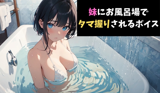 RJ01370893 img main - 一撃必殺！妹にお風呂場でタマ握りされるボイス