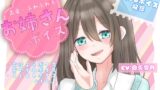 RJ01370916 img main 160x90 - 包容力のあるほんわかお姉さんに朝から夜まで癒される【ASMR】