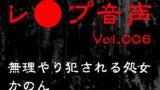 RJ01371078 img main 160x90 - 【レ◯プ音声】vol.006 無理やり犯される処女 かのん