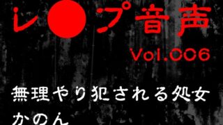 RJ01371078 img main 320x180 - 【レ◯プ音声】vol.006 無理やり犯される処女 かのん