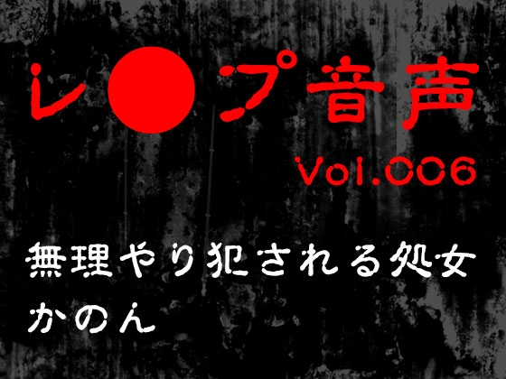 RJ01371078 img main - 【レ◯プ音声】vol.006 無理やり犯される処女 かのん