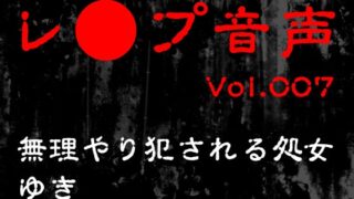 RJ01371083 img main 320x180 - 【レ◯プ音声】vol.007 無理やり犯される処女 ゆき