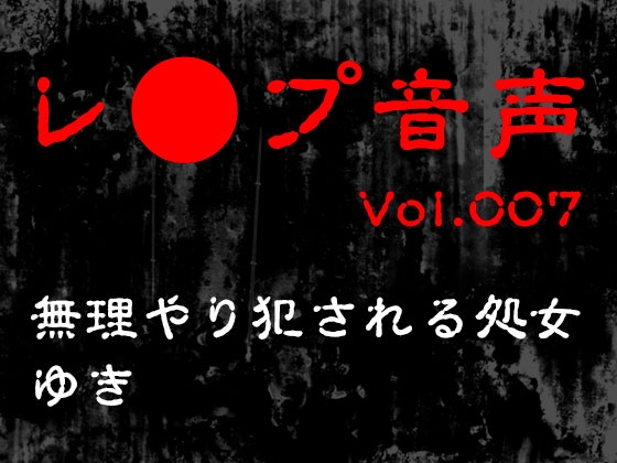 RJ01371083 img main - 【レ◯プ音声】vol.007 無理やり犯される処女 ゆき