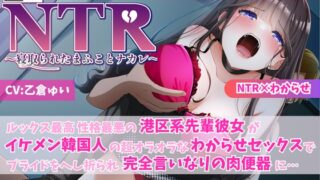 RJ01371198 img main 320x180 - 【KU100】【胸糞NTR】ルックス最高 性格最悪の港区系先輩彼女がイケメン韓国人の超オラオラなわからせセックスでプライドをへし折られ完全言いなりの肉便器に【寝取られ】
