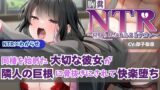 RJ01371228 img main 160x90 - 【KU100】【胸糞NTR】同棲を始めた大切な彼女が隣人の巨根に骨抜きにされて快楽堕ち【寝取られ】【わからせ】