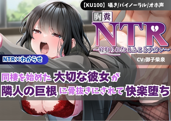RJ01371228 img main - 【KU100】【胸糞NTR】同棲を始めた大切な彼女が隣人の巨根に骨抜きにされて快楽堕ち【寝取られ】【わからせ】