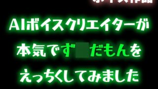 RJ01371269 img main 320x180 - 【ず〇だもん】AIボイスクリエイターが本気でず〇だもんをエッチくしてみたので共有したい【合成音声】