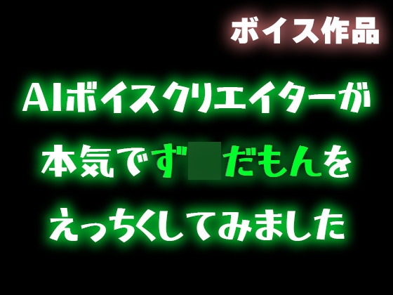 RJ01371269 img main - 【ず〇だもん】AIボイスクリエイターが本気でず〇だもんをエッチくしてみたので共有したい【合成音声】
