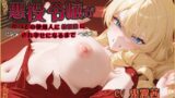 RJ01371375 img main 160x90 - 奴〇堕ちした悪役令嬢がかつての使用人に性奴 隷にされ幸せになるまで【主従逆転/爆乳/中出し】
