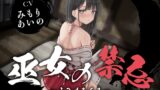 RJ01371415 img main 160x90 - 【全編潮吹き】巫女の禁忌
