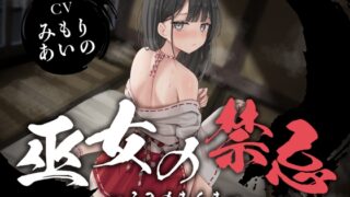 RJ01371415 img main 320x180 - 【全編潮吹き】巫女の禁忌
