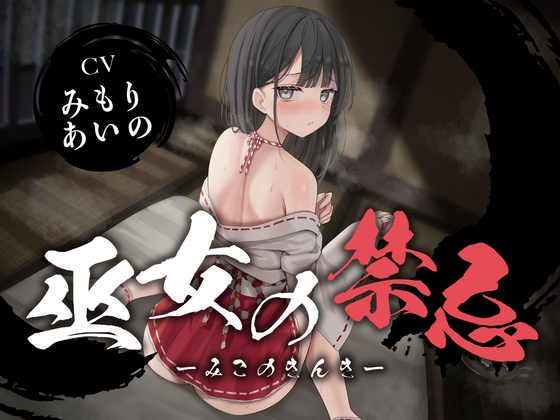 RJ01371415 img main - 【全編潮吹き】巫女の禁忌