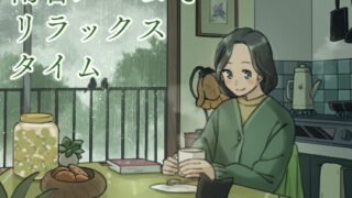 RJ01371587 img main 320x180 - 雨音ルームでリラックスタイム