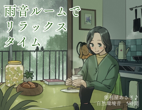 RJ01371587 img main - 雨音ルームでリラックスタイム