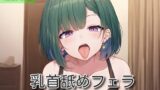 RJ01371659 img main 160x90 - 【オナサポ】乳首舐めフェラ【胡桃なこ】