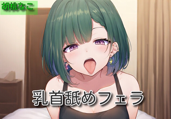 RJ01371659 img main - 【オナサポ】乳首舐めフェラ【胡桃なこ】