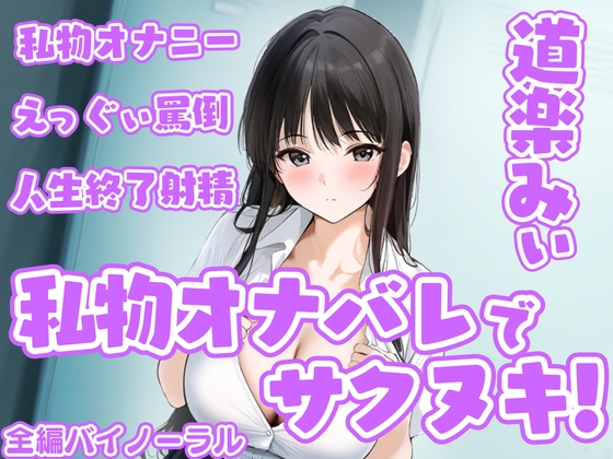 RJ01371699 img main - 「私物オナバレ」でサクヌキ！
