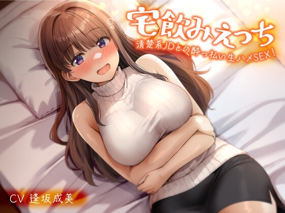 RJ01371730 img main - 【期間限定110円】宅飲みえっち-清楚系JDとの酔っ払い生ハメSEX！-<KU100>