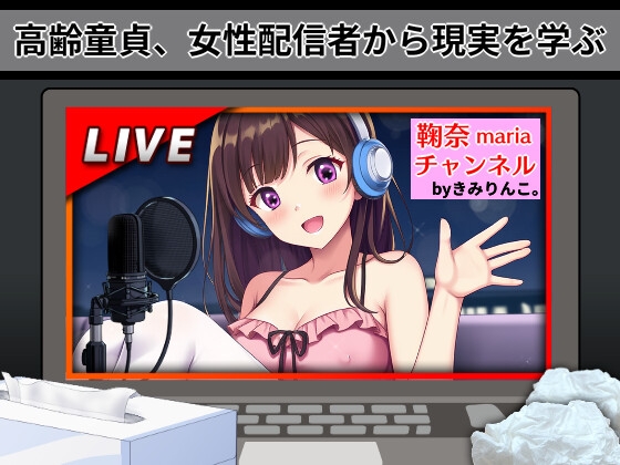 RJ01371745 img main - 高齢童貞、女性配信者から現実を学ぶ