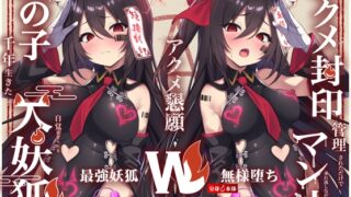 RJ01371821 img main 320x180 - 【Wマヌケ・オホ声】アクメ封印で絶頂管理されただけでマン汁垂れ流しながらアクメ懇願する事しか出来ないタダの女の子だと自覚させられる千年生きた大妖狐