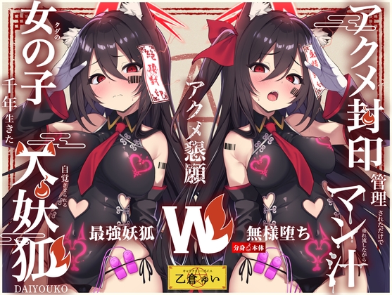 RJ01371821 img main - 【Wマヌケ・オホ声】アクメ封印で絶頂管理されただけでマン汁垂れ流しながらアクメ懇願する事しか出来ないタダの女の子だと自覚させられる千年生きた大妖狐