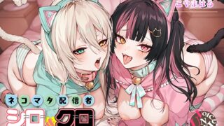 RJ01371822 img main 320x180 - ネコマタ配信者シロ&クロ～ご主人様大好きな甘えんぼ猫又美少女たちと過ごす密着度MAXのだら甘えっちライフ～