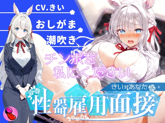 RJ01371823 img main - 【オナニー面接】「性欲処理部門1人目」おしがま大好きで大量おしっこ見せつけブッシャー?潮吹きでマジイキする彼女を評価しろ!!!【きいvsあなた】