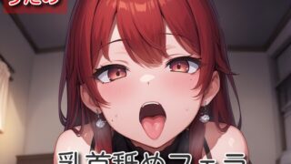 RJ01371898 img main 320x180 - 【オナサポ】乳首舐めフェラ【うたの】