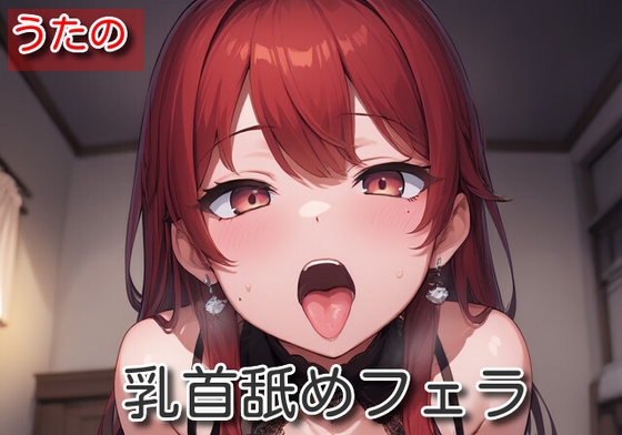 RJ01371898 img main - 【オナサポ】乳首舐めフェラ【うたの】