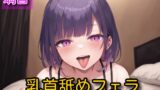 RJ01371902 img main 160x90 - 【オナサポ】乳首舐めフェラ【璃音】