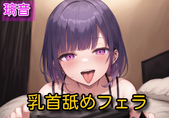 RJ01371902 img main - 【オナサポ】乳首舐めフェラ【璃音】