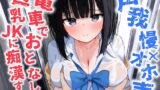 RJ01371983 img main 160x90 - 【声我慢×オホ声】電車でおとなしい巨乳JKに痴○する