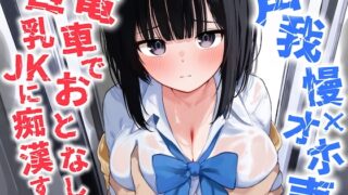 RJ01371983 img main 320x180 - 【声我慢×オホ声】電車でおとなしい巨乳JKに痴○する