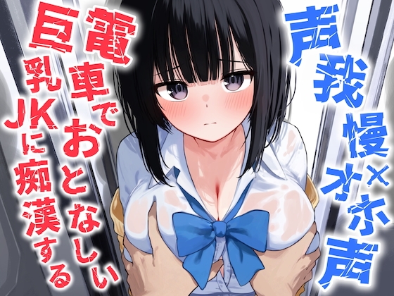 RJ01371983 img main - 【声我慢×オホ声】電車でおとなしい巨乳JKに痴○する