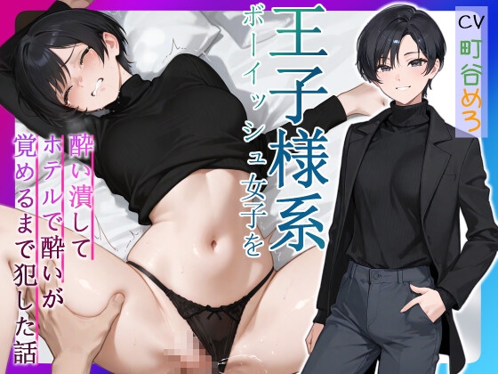 RJ01372182 img main - 王子様系ボーイッシュ女子を酔い潰してホテルで酔いが覚めるまで犯した話【中出し/フェラ/屈服謝罪】