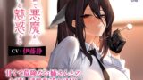 RJ01372252 img main 160x90 - 【CV:伊藤静】天獄で悪魔がボクを魅惑する ～甘くて危険なお姉さんとのお試し同棲生活ASMR～【ドラドラうぃすぱー#ASMR】