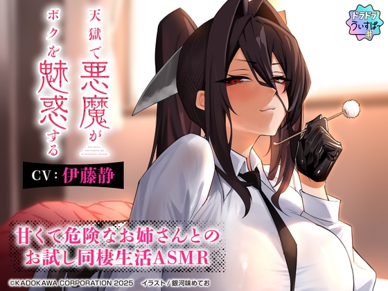RJ01372252 img main - 【CV:伊藤静】天獄で悪魔がボクを魅惑する ～甘くて危険なお姉さんとのお試し同棲生活ASMR～【ドラドラうぃすぱー#ASMR】