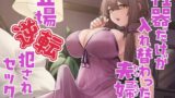 RJ01372257 img main 160x90 - 性器だけが入れ替わった夫婦の立場逆転犯されセックス