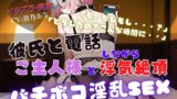 RJ01372263 img main 160x90 - 『NTRの最高峰』ご主人様と浮気中にカレシから電話が・・・【実演×NTR電話SEX】